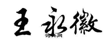 胡问遂王永徽行书个性签名怎么写