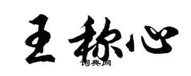 胡问遂王称心行书个性签名怎么写