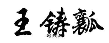 胡问遂王铸瓤行书个性签名怎么写