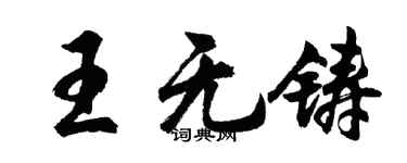 胡问遂王无铸行书个性签名怎么写