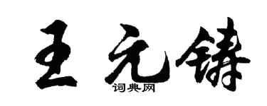 胡问遂王元铸行书个性签名怎么写