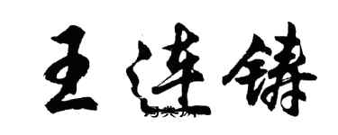 胡问遂王连铸行书个性签名怎么写