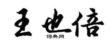 胡问遂王也倍行书个性签名怎么写