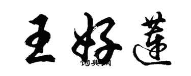 胡问遂王好莲行书个性签名怎么写
