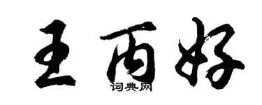 胡问遂王丙好行书个性签名怎么写