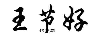 胡问遂王节好行书个性签名怎么写