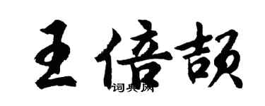 胡问遂王倍颉行书个性签名怎么写