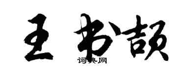 胡问遂王书颉行书个性签名怎么写
