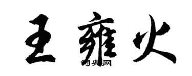 胡问遂王雍火行书个性签名怎么写