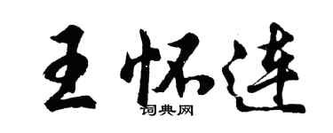 胡问遂王怀连行书个性签名怎么写