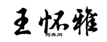 胡问遂王怀雅行书个性签名怎么写