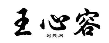 胡问遂王心容行书个性签名怎么写