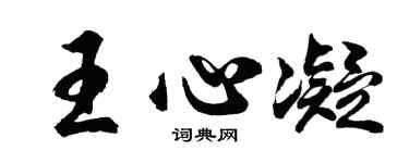 胡问遂王心凝行书个性签名怎么写