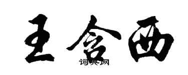 胡问遂王含西行书个性签名怎么写
