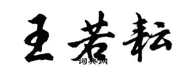 胡问遂王若耘行书个性签名怎么写