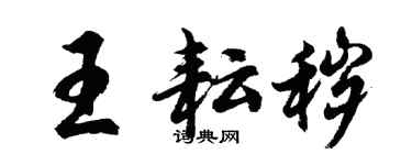 胡问遂王耘秽行书个性签名怎么写