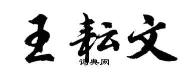 胡问遂王耘文行书个性签名怎么写