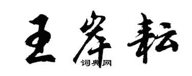 胡问遂王岸耘行书个性签名怎么写