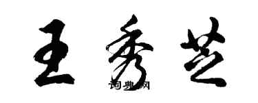 胡问遂王秀芝行书个性签名怎么写