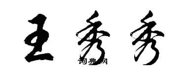 胡问遂王秀秀行书个性签名怎么写