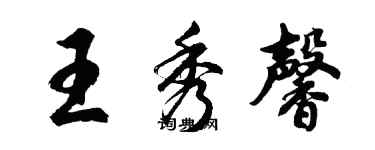 胡问遂王秀馨行书个性签名怎么写