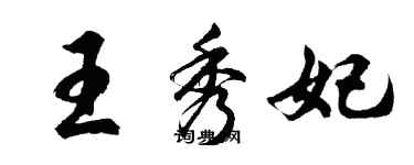 胡问遂王秀妃行书个性签名怎么写
