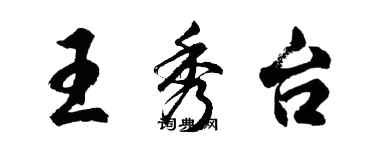 胡问遂王秀台行书个性签名怎么写