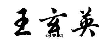 胡问遂王玄英行书个性签名怎么写