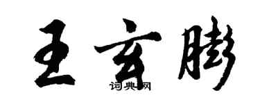 胡问遂王玄膨行书个性签名怎么写