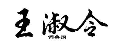 胡问遂王淑令行书个性签名怎么写