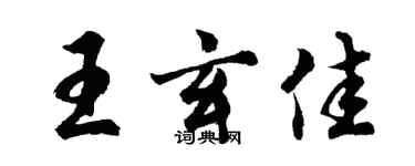胡问遂王玄佳行书个性签名怎么写