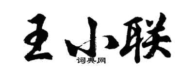胡问遂王小联行书个性签名怎么写