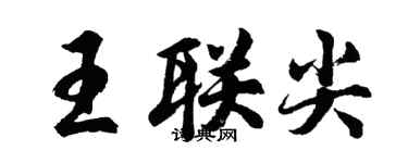 胡问遂王联尖行书个性签名怎么写