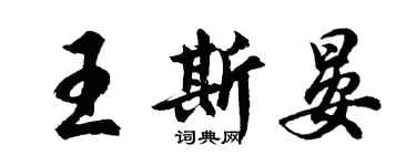 胡问遂王斯晏行书个性签名怎么写