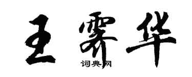胡问遂王霁华行书个性签名怎么写