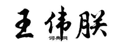 胡问遂王伟朕行书个性签名怎么写