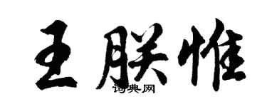 胡问遂王朕惟行书个性签名怎么写