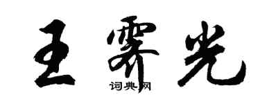 胡问遂王霁光行书个性签名怎么写