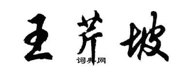 胡问遂王芹坡行书个性签名怎么写