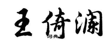 胡问遂王倚澜行书个性签名怎么写