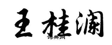 胡问遂王桂澜行书个性签名怎么写