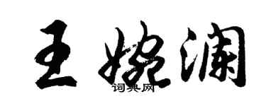 胡问遂王婉澜行书个性签名怎么写