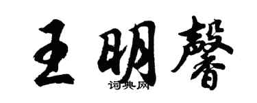 胡问遂王明馨行书个性签名怎么写