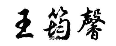 胡问遂王筠馨行书个性签名怎么写