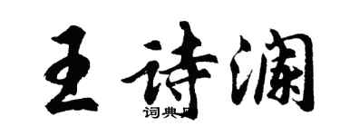 胡问遂王诗澜行书个性签名怎么写