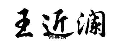 胡问遂王近澜行书个性签名怎么写
