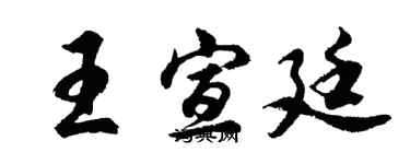 胡问遂王宣廷行书个性签名怎么写