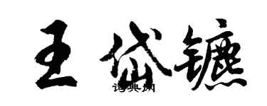 胡问遂王岱镳行书个性签名怎么写