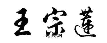 胡问遂王宗莲行书个性签名怎么写