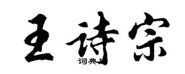 胡问遂王诗宗行书个性签名怎么写